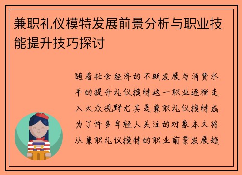 兼职礼仪模特发展前景分析与职业技能提升技巧探讨