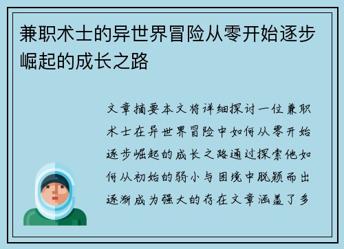 兼职术士的异世界冒险从零开始逐步崛起的成长之路