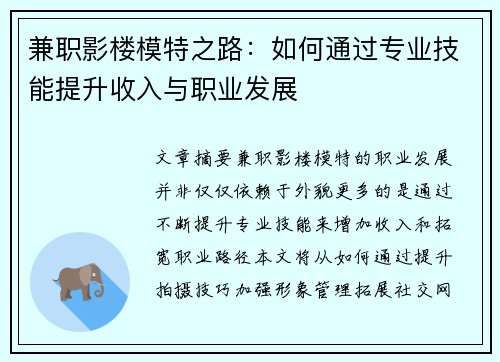 兼职影楼模特之路：如何通过专业技能提升收入与职业发展