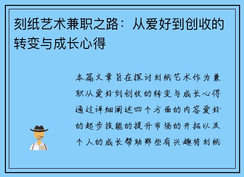 刻纸艺术兼职之路：从爱好到创收的转变与成长心得