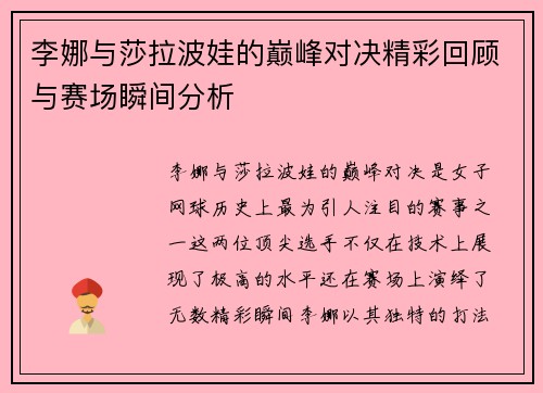 李娜与莎拉波娃的巅峰对决精彩回顾与赛场瞬间分析
