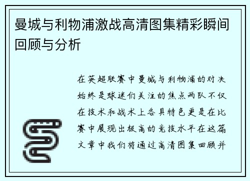 曼城与利物浦激战高清图集精彩瞬间回顾与分析