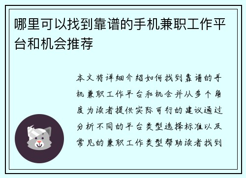 哪里可以找到靠谱的手机兼职工作平台和机会推荐