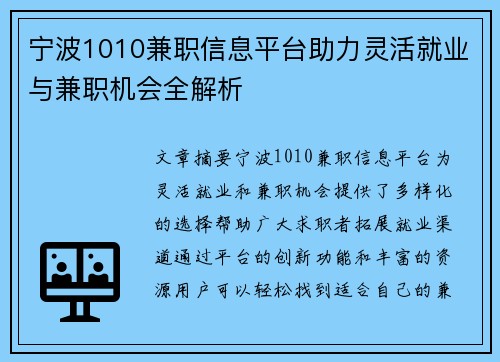 宁波1010兼职信息平台助力灵活就业与兼职机会全解析
