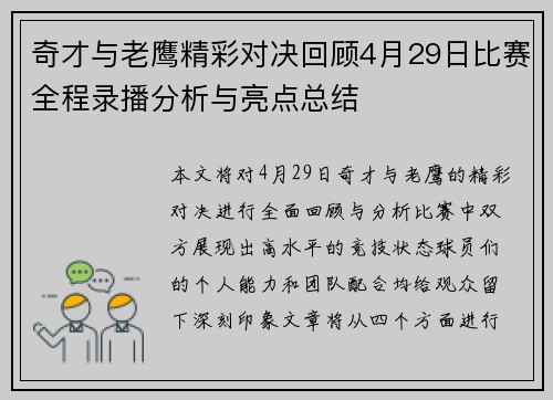 奇才与老鹰精彩对决回顾4月29日比赛全程录播分析与亮点总结