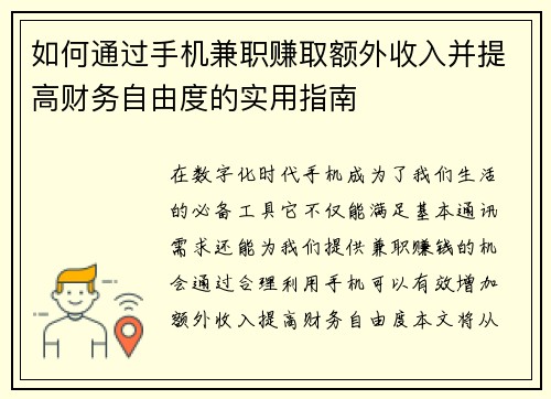 如何通过手机兼职赚取额外收入并提高财务自由度的实用指南