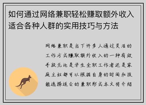 如何通过网络兼职轻松赚取额外收入适合各种人群的实用技巧与方法