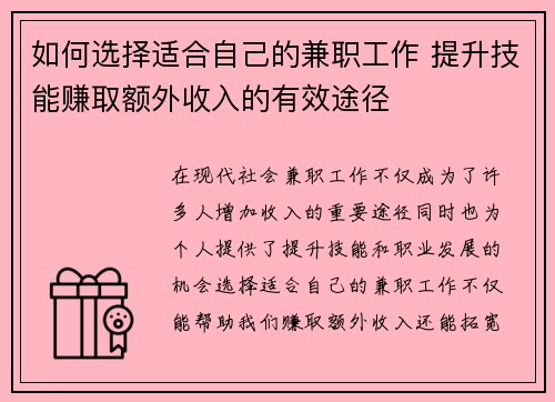 如何选择适合自己的兼职工作 提升技能赚取额外收入的有效途径