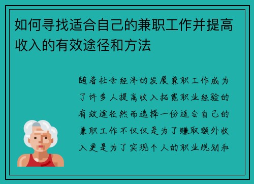 如何寻找适合自己的兼职工作并提高收入的有效途径和方法