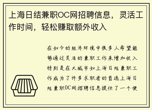 上海日结兼职OC网招聘信息，灵活工作时间，轻松赚取额外收入