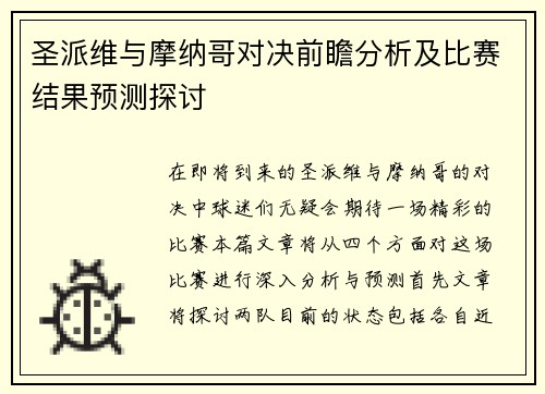 圣派维与摩纳哥对决前瞻分析及比赛结果预测探讨