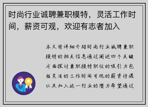 时尚行业诚聘兼职模特，灵活工作时间，薪资可观，欢迎有志者加入
