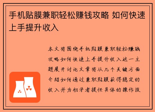 手机贴膜兼职轻松赚钱攻略 如何快速上手提升收入