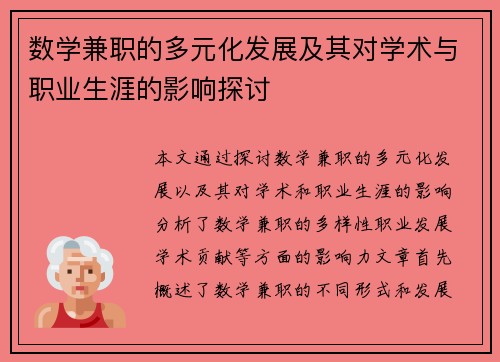 数学兼职的多元化发展及其对学术与职业生涯的影响探讨