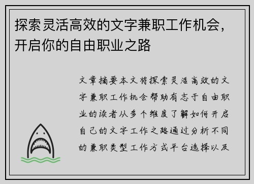 探索灵活高效的文字兼职工作机会，开启你的自由职业之路