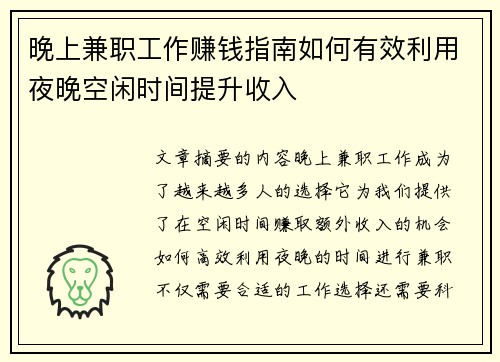 晚上兼职工作赚钱指南如何有效利用夜晚空闲时间提升收入