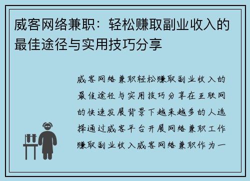 威客网络兼职：轻松赚取副业收入的最佳途径与实用技巧分享