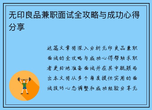 无印良品兼职面试全攻略与成功心得分享