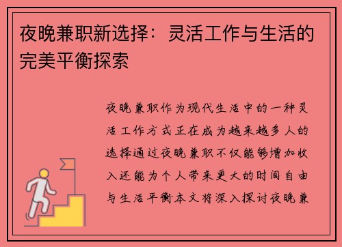 夜晚兼职新选择：灵活工作与生活的完美平衡探索