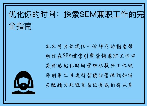 优化你的时间：探索SEM兼职工作的完全指南