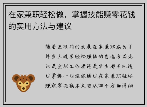 在家兼职轻松做，掌握技能赚零花钱的实用方法与建议