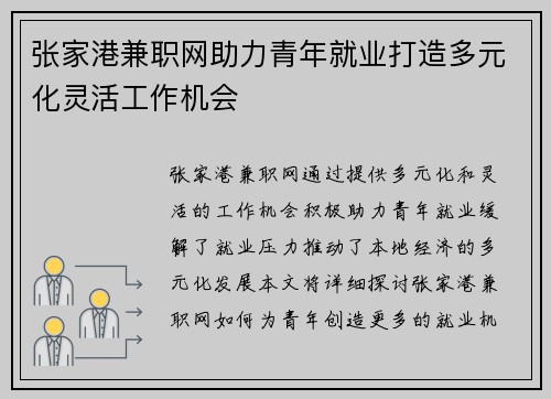 张家港兼职网助力青年就业打造多元化灵活工作机会