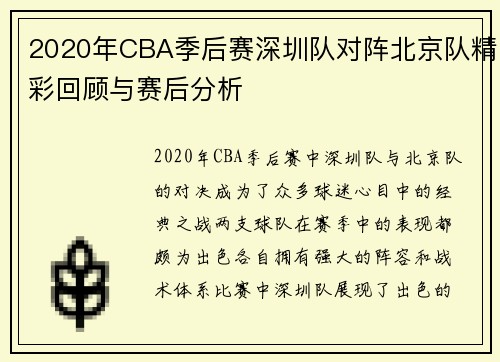 2020年CBA季后赛深圳队对阵北京队精彩回顾与赛后分析