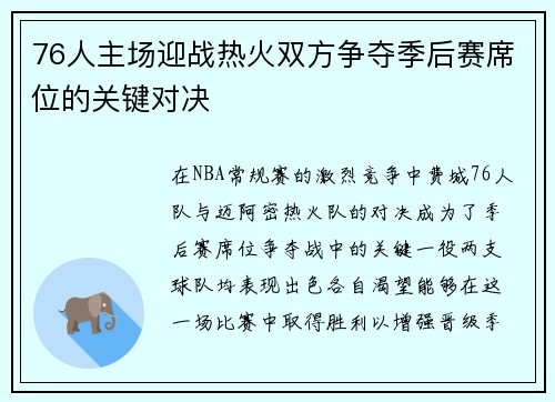 76人主场迎战热火双方争夺季后赛席位的关键对决