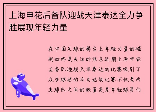 上海申花后备队迎战天津泰达全力争胜展现年轻力量