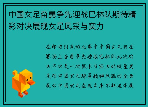 中国女足奋勇争先迎战巴林队期待精彩对决展现女足风采与实力