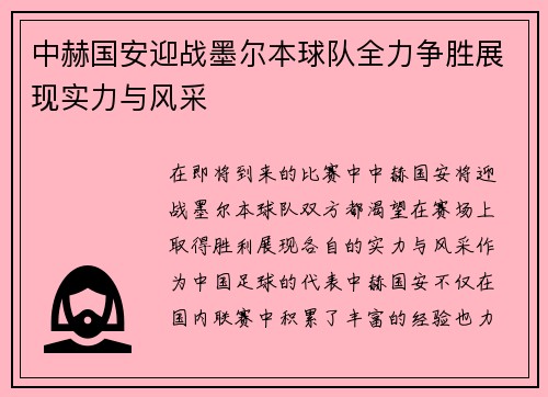 中赫国安迎战墨尔本球队全力争胜展现实力与风采