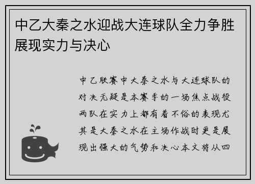 中乙大秦之水迎战大连球队全力争胜展现实力与决心