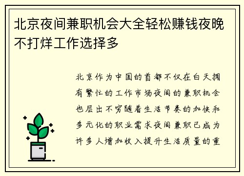 北京夜间兼职机会大全轻松赚钱夜晚不打烊工作选择多