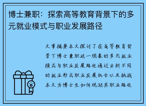 博士兼职：探索高等教育背景下的多元就业模式与职业发展路径