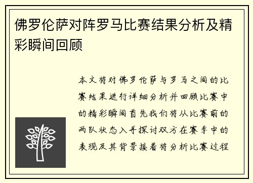 佛罗伦萨对阵罗马比赛结果分析及精彩瞬间回顾