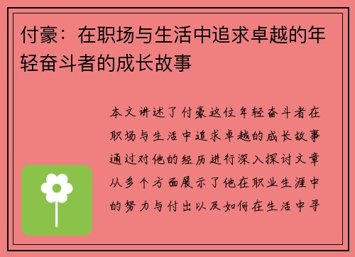 付豪：在职场与生活中追求卓越的年轻奋斗者的成长故事