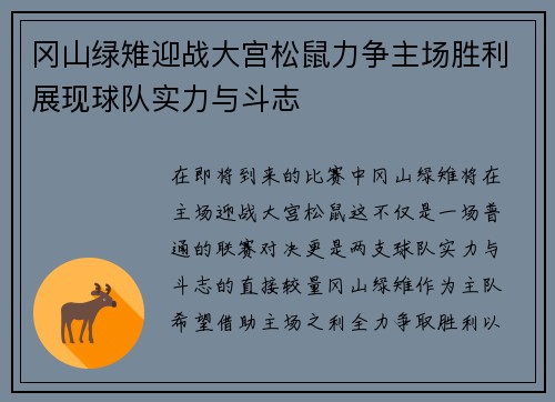 冈山绿雉迎战大宫松鼠力争主场胜利展现球队实力与斗志