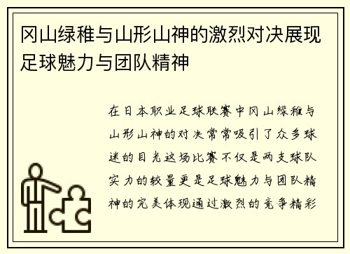 冈山绿稚与山形山神的激烈对决展现足球魅力与团队精神