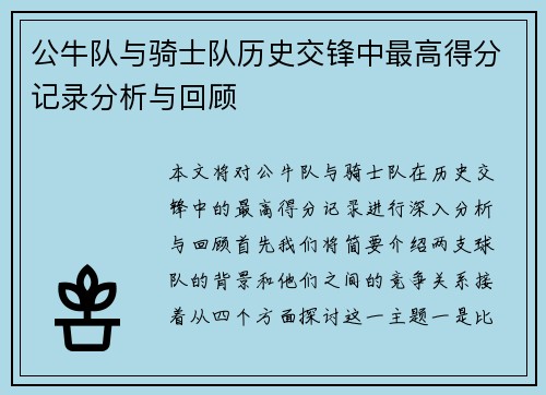 公牛队与骑士队历史交锋中最高得分记录分析与回顾