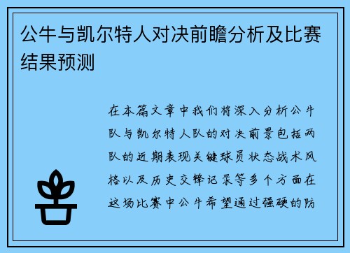 公牛与凯尔特人对决前瞻分析及比赛结果预测