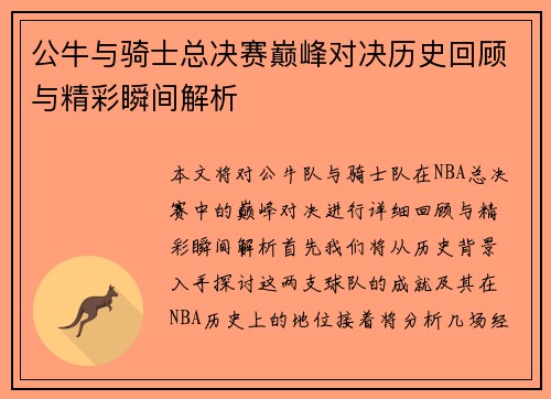 公牛与骑士总决赛巅峰对决历史回顾与精彩瞬间解析