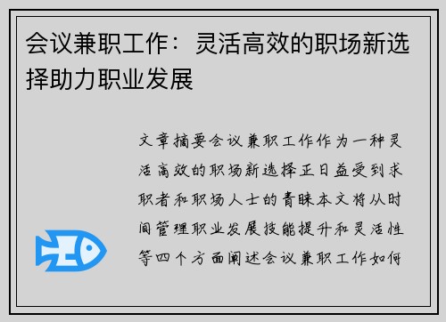 会议兼职工作：灵活高效的职场新选择助力职业发展
