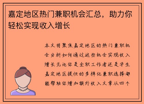 嘉定地区热门兼职机会汇总，助力你轻松实现收入增长