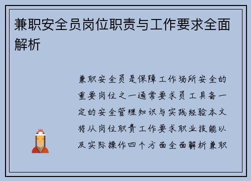 兼职安全员岗位职责与工作要求全面解析