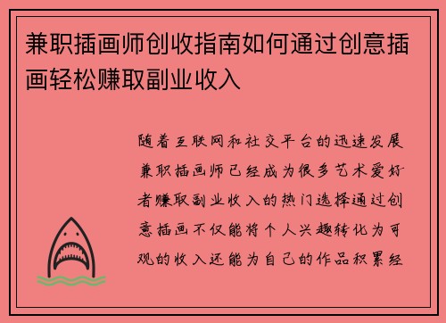 兼职插画师创收指南如何通过创意插画轻松赚取副业收入