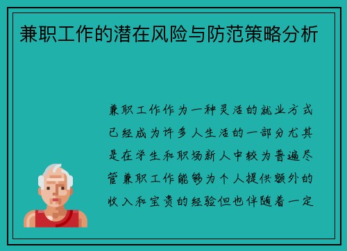 兼职工作的潜在风险与防范策略分析