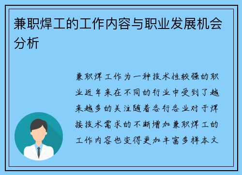 兼职焊工的工作内容与职业发展机会分析