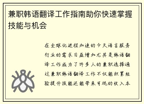 兼职韩语翻译工作指南助你快速掌握技能与机会