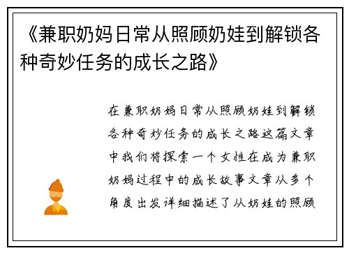 《兼职奶妈日常从照顾奶娃到解锁各种奇妙任务的成长之路》