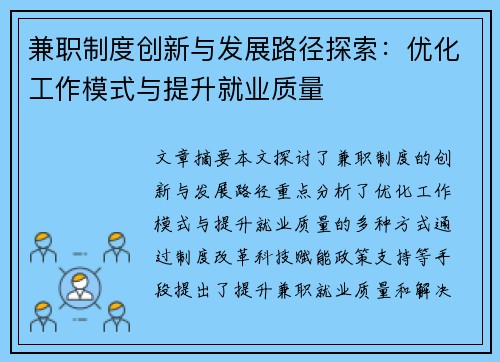 兼职制度创新与发展路径探索：优化工作模式与提升就业质量